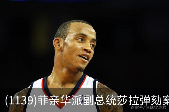 (1139)菲亲华派副总统莎拉弹劾案出现反转，有望险过关！