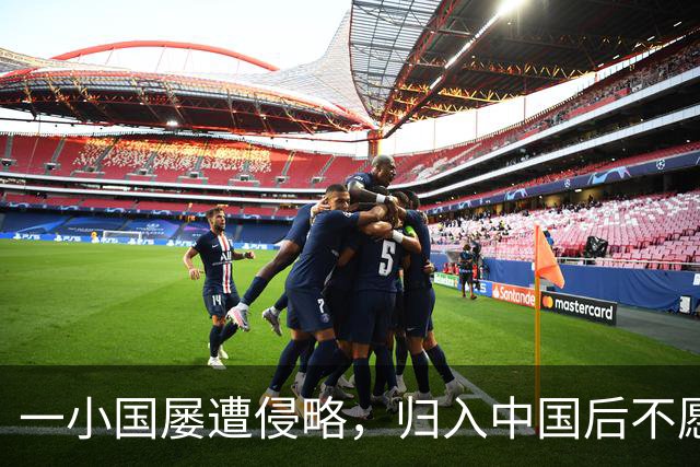 一小国屡遭侵略，归入中国后不愿离开，现为我国的一个“宝贝县”