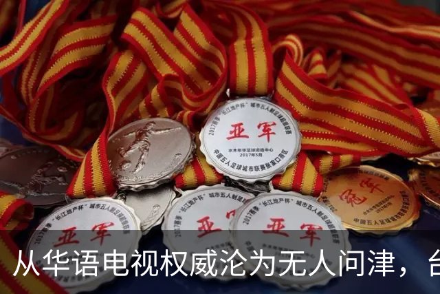 从华语电视权威沦为无人问津，台湾金钟奖，只剩仔仔和深V撑场面