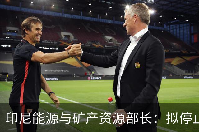 印尼能源与矿产资源部长：拟停止向不尊重印尼的国家供能