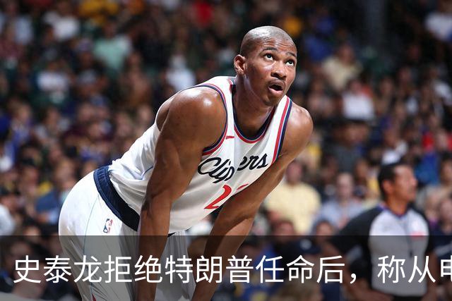 史泰龙拒绝特朗普任命后，称从电视上才得知自己成为好莱坞大使