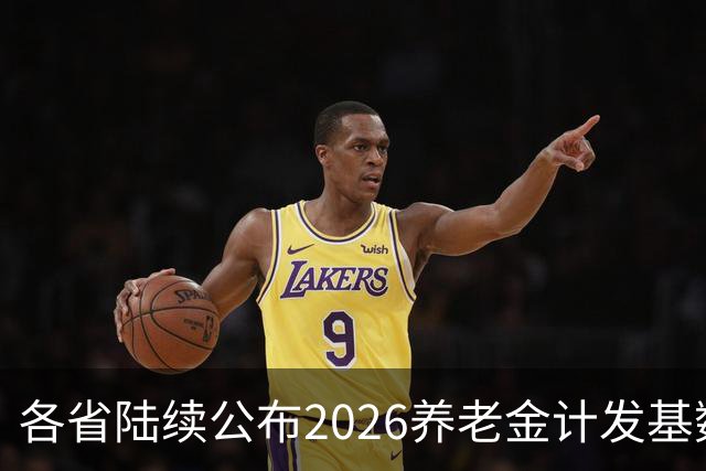 各省陆续公布2026养老金计发基数，今年退休钱少吗？晚退划算吗？