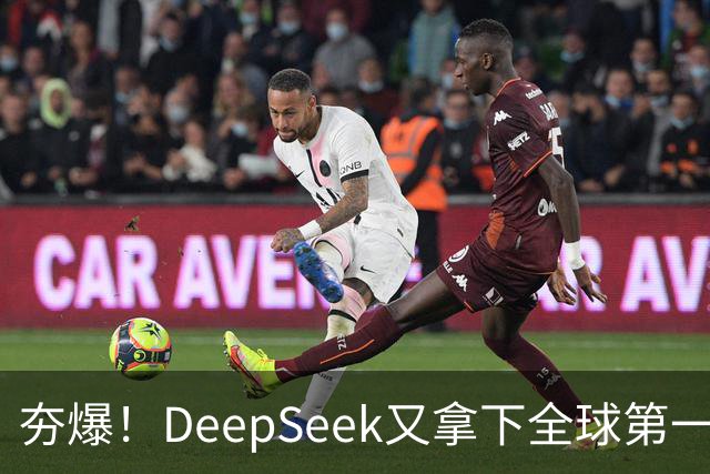 夯爆！DeepSeek又拿下全球第一