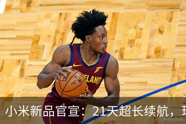 小米新品官宣：21天超长续航，现已开售