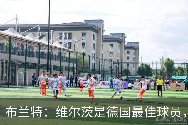 布兰特：维尔茨是德国最佳球员，我不认为他需要换俱乐部
