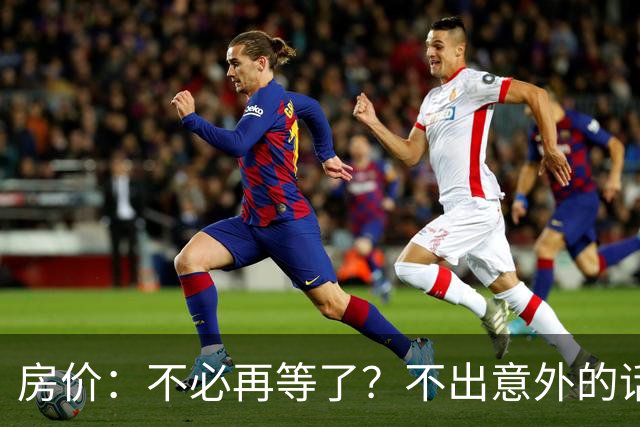 房价：不必再等了？不出意外的话，中国房价有可能重走越南老路