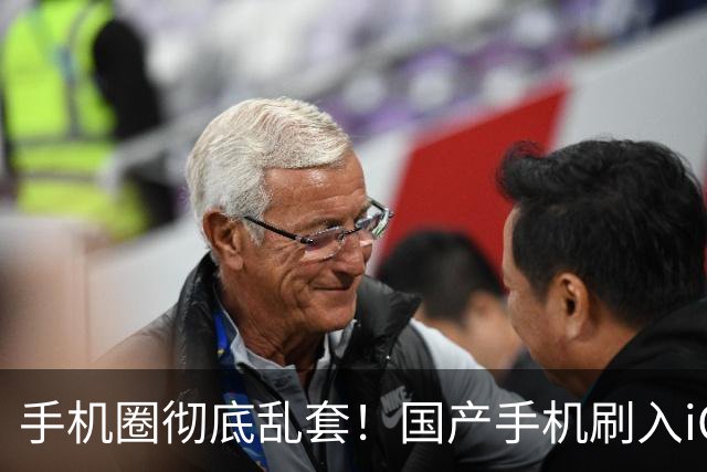 手机圈彻底乱套！国产手机刷入iOS，苹果iPhone用上安卓系统！