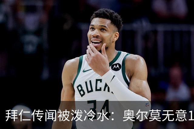 拜仁传闻被泼冷水：奥尔莫无意1月离队，伤停约一个月