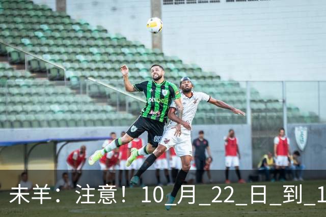 未羊：注意！10 月 22 日 到 10 月 27 日后，将有大事发生