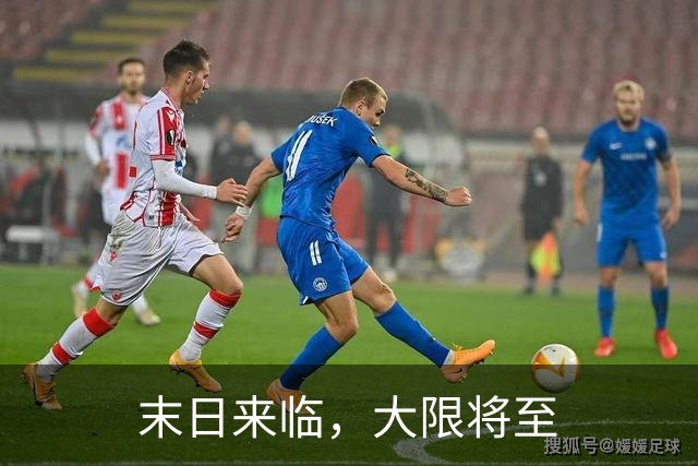 末日来临，大限将至