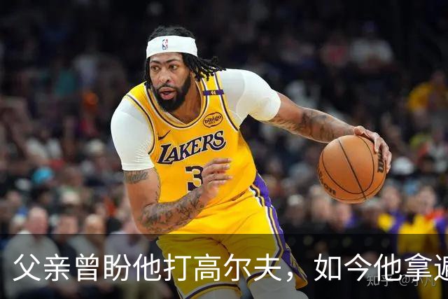 父亲曾盼他打高尔夫，如今他拿遍英超欧冠