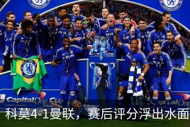 科莫4-1曼联，赛后评分浮出水面