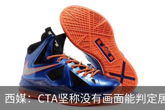 西媒：CTA坚称没有画面能判定居莱尔动作 塞维很不满要求提供录音