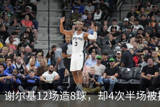 谢尔基12场造8球，却4次半场被换下