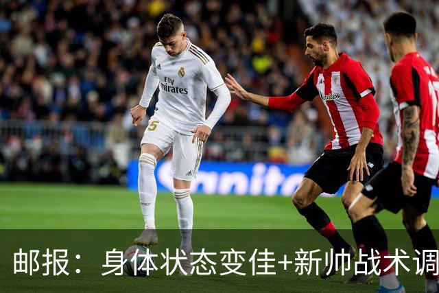 邮报：身体状态变佳+新帅战术调整，麦卡利斯特状态已经回暖