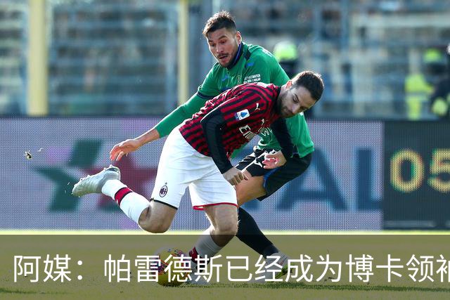 阿媒：帕雷德斯已经成为博卡领袖，距离传奇殿堂仅一步之遥