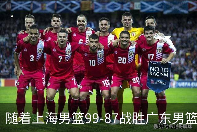 随着上海男篮99-87战胜广东男篮，吉林85-76宁波，上海对广东保持5连胜，宁波男篮遭遇开赛5连败