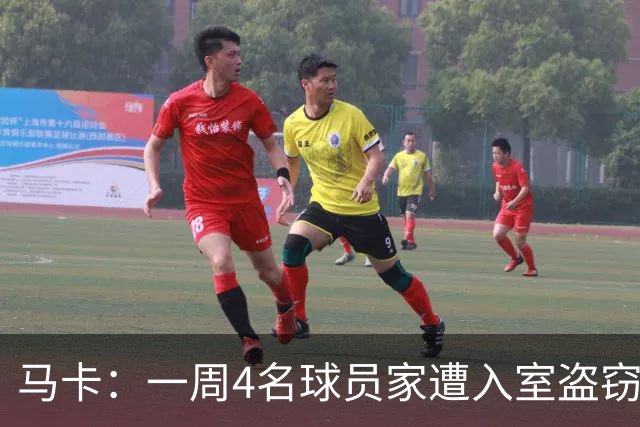马卡：一周4名球员家遭入室盗窃，里科家遭暴力抢劫