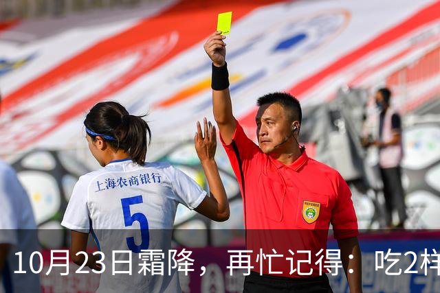 10月23日霜降，再忙记得：吃2样、喝2样，做2事，安康度秋迎初冬
