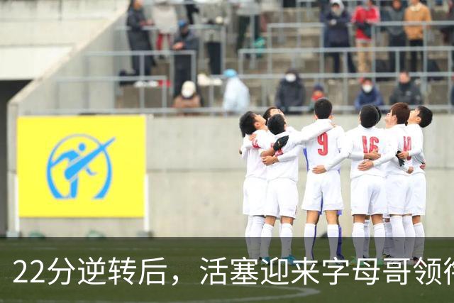 22分逆转后，活塞迎来字母哥领衔的热火考验