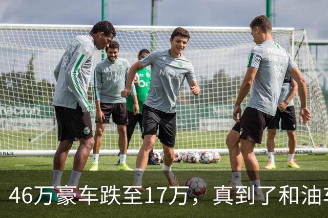 46万豪车跌至17万，真到了和油车说再见的时候？恐怕未必