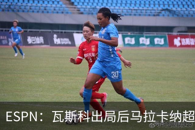 ESPN：瓦斯科出局后马拉卡纳超300个座椅被毁，博卡球迷区占200个